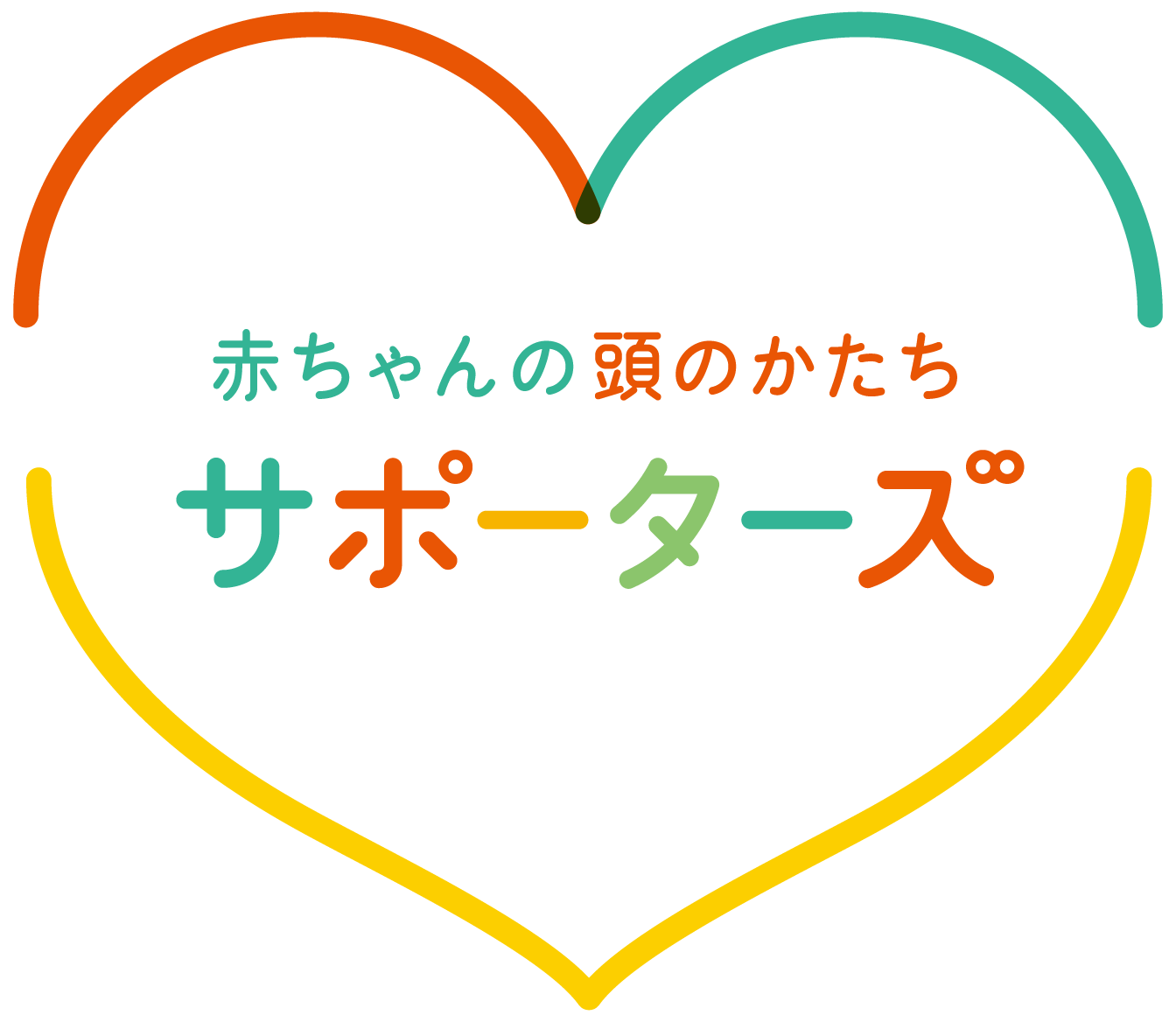 赤ちゃんの頭のかたちサポーターズ